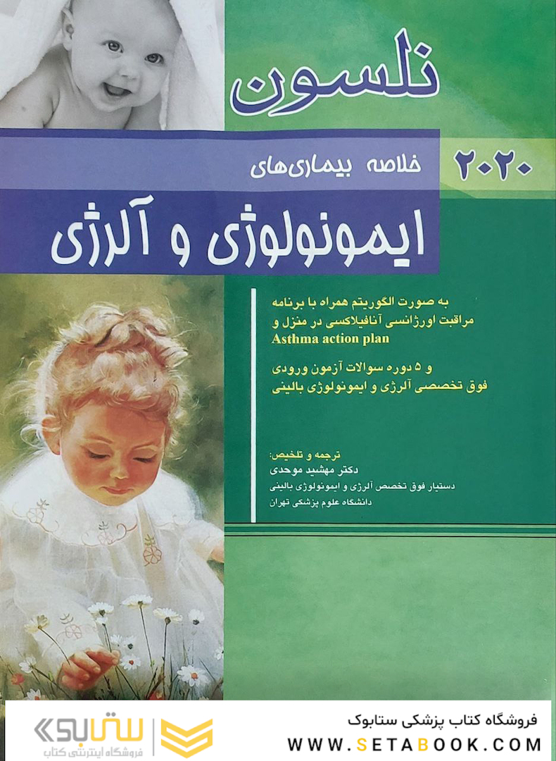 خلاصه بیماری های ایمونولوژی و آلرژی نلسون 2020