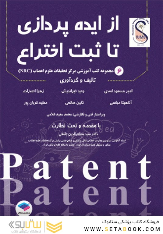 از ایده پردازی تا ثبت اختراع