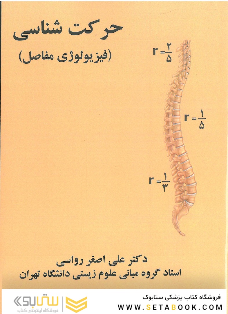 حرکت شناسی ( فیزیولوژی مفاصل )