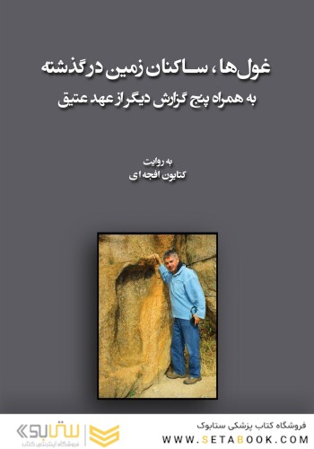 غول ها ، ساکنان زمین در گذشته