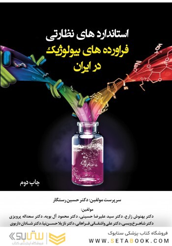 استانداردهای نظارتی فراورده های بیولوژیک در ایران