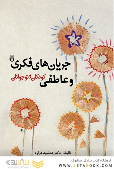 جریان های فکری و عاطفی کودکان و نوجوانان