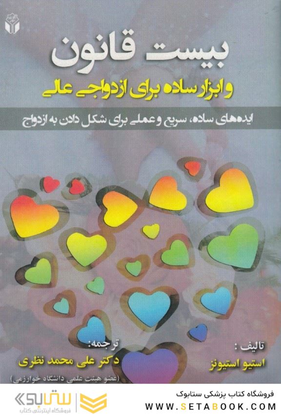 بیست قانون و ابزار ساده برای ازدواج عالی ( ایده های ساده ، سریع و عملی برای شکل دادن به ازدواج )