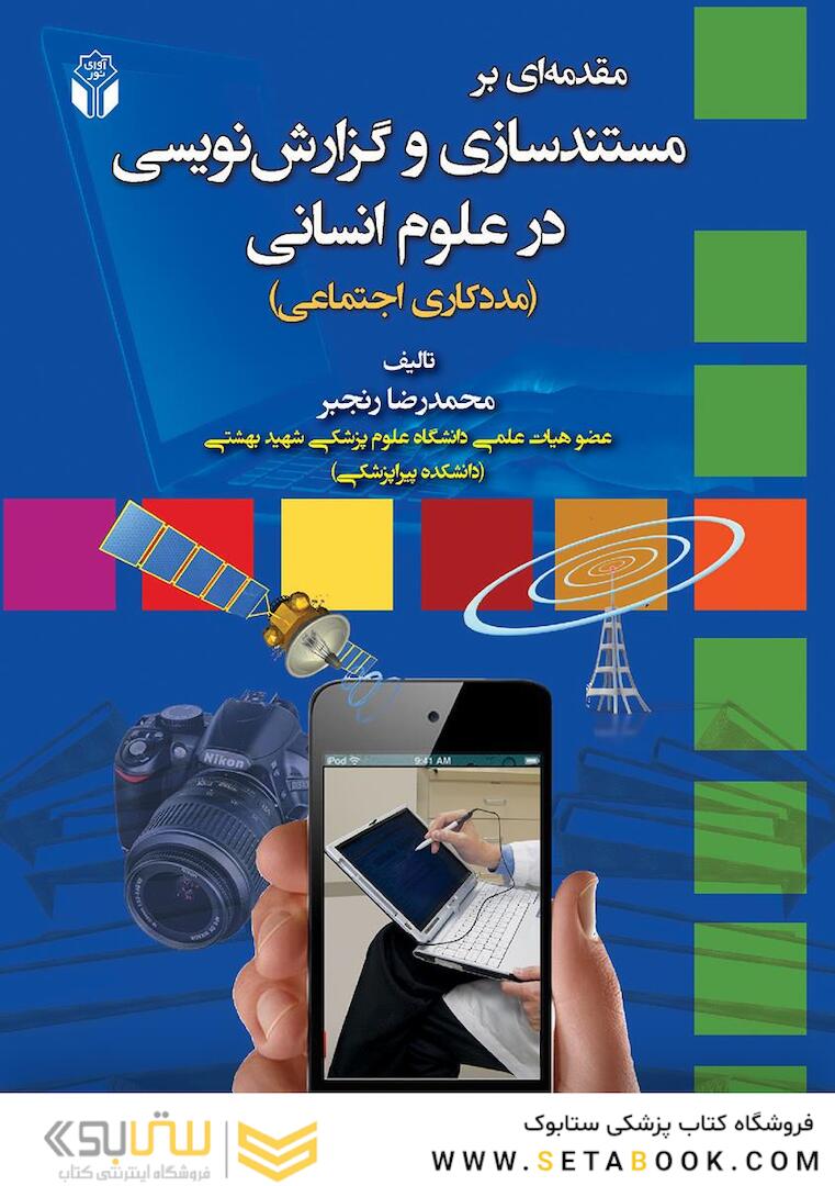 مقدمه ای بر مستند سازی و گزارش نویسی در علوم انسانی (مددکاری اجتماعی)