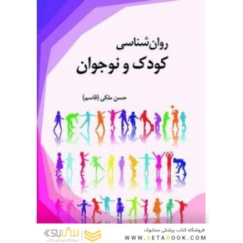 روان شناسی کودک و نوجوان