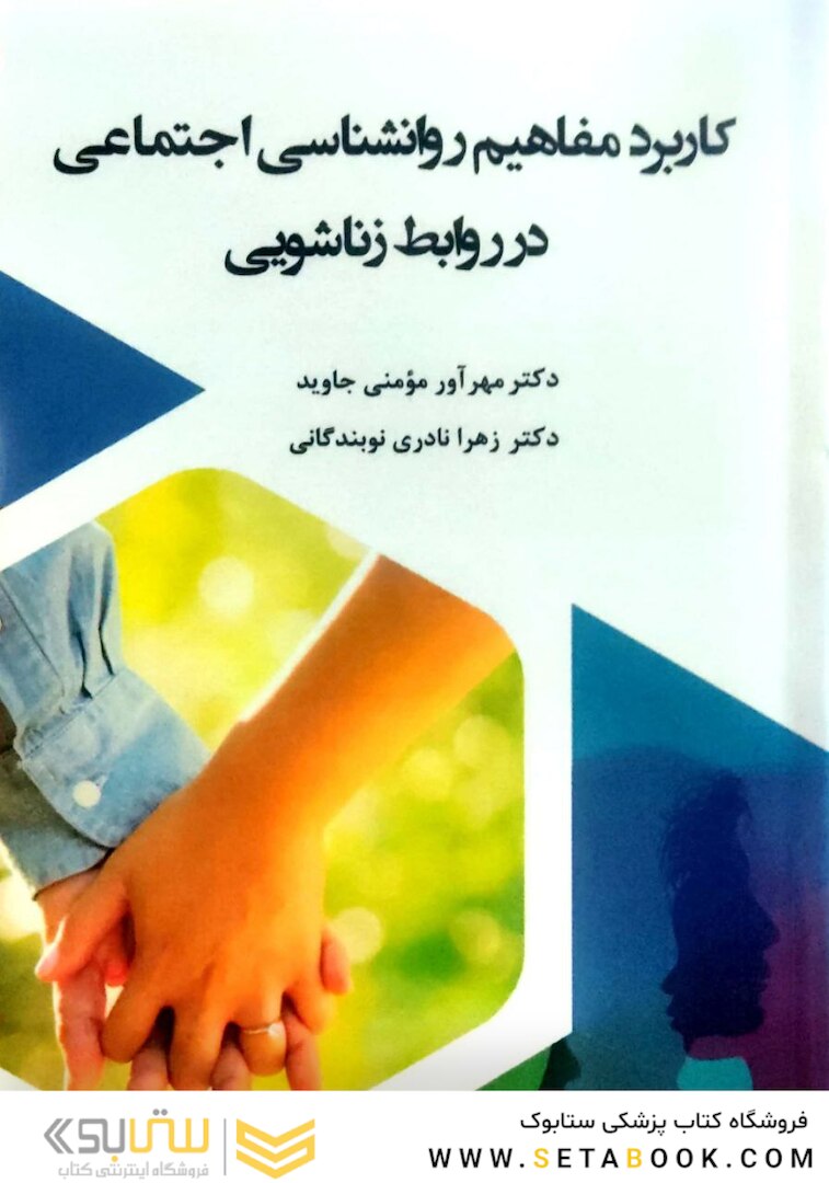 کاربرد مفاهیم روانشناسی اجتماعی در روابط زناشویی
