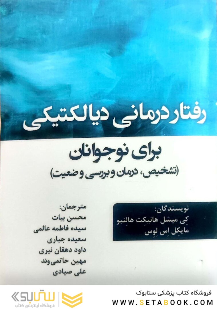 رفتار درمانی دیالکتیکی برای نوجوانان ( تشخیص ، درمان و بررسی وضعیت )