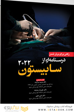 راهی برای برتر شدن درسنامه  ای از سابیستون 2022