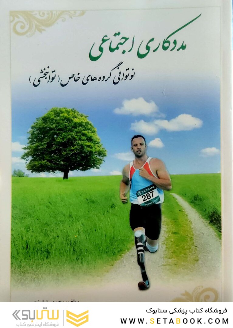 مددکاری اجتماعی نوتوانی گروه های خاص (توانبخشی )