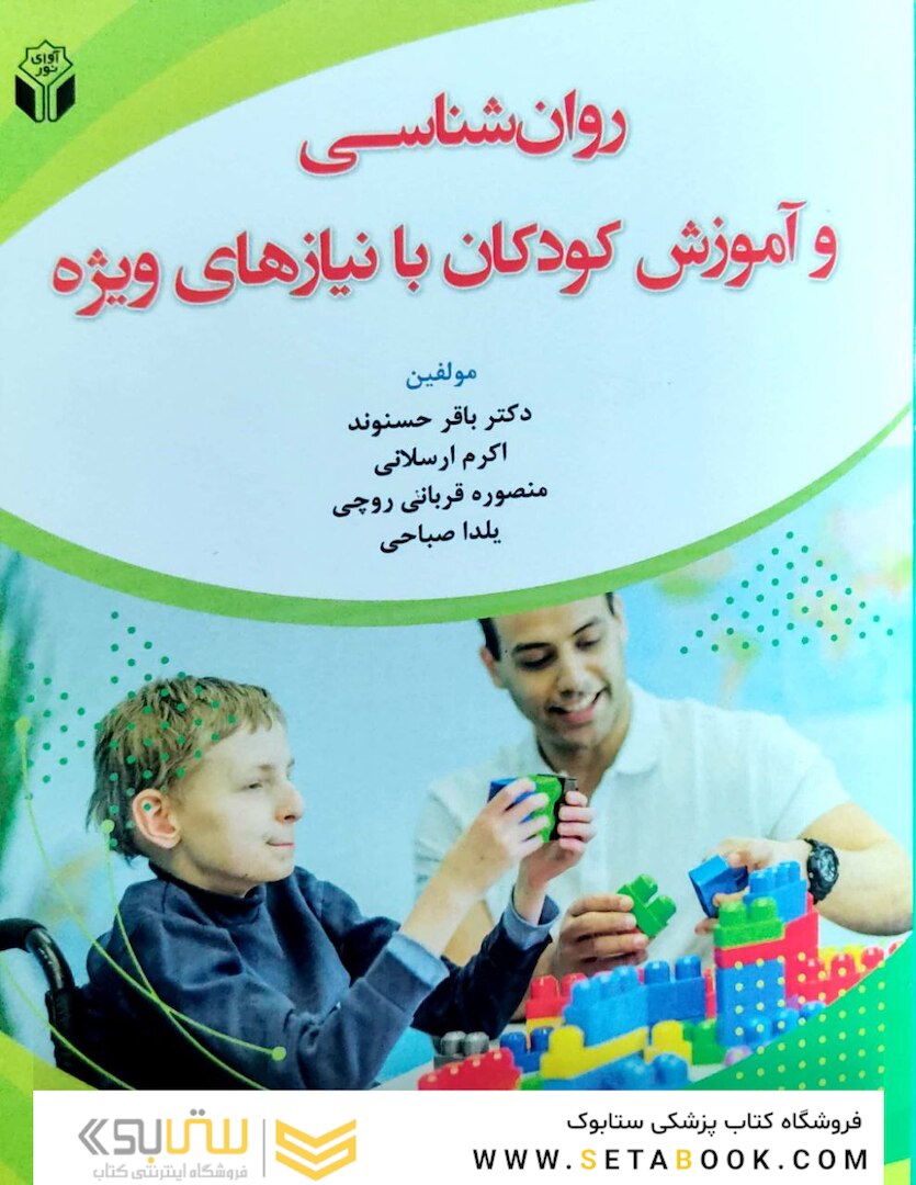 روان شناسی و آموزش کودکان با نیازهای ویژه