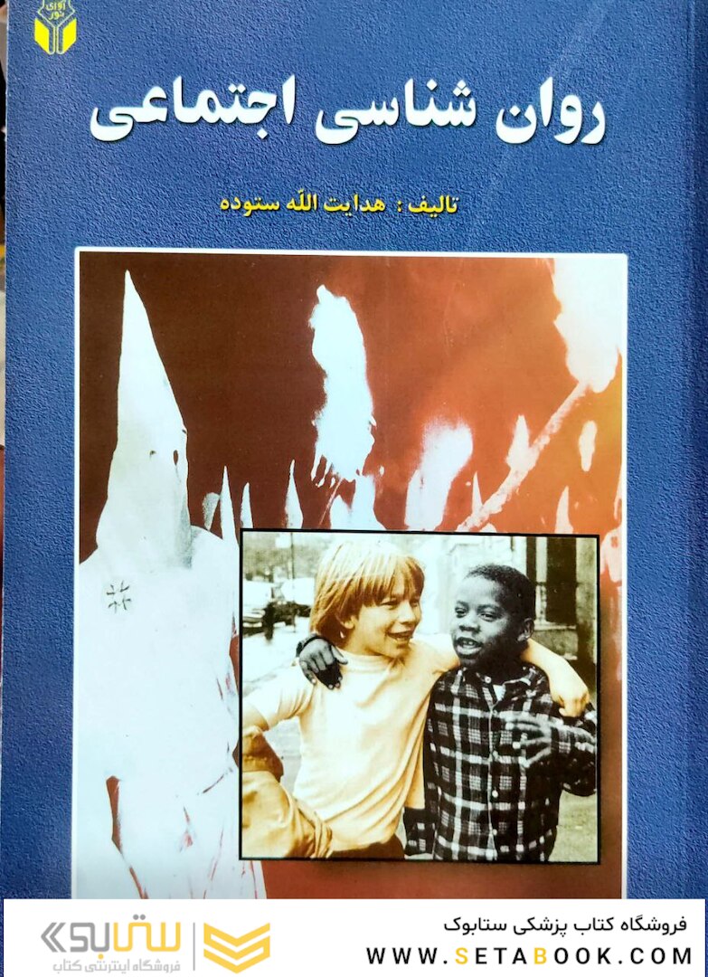 روان شناسی اجتماعی