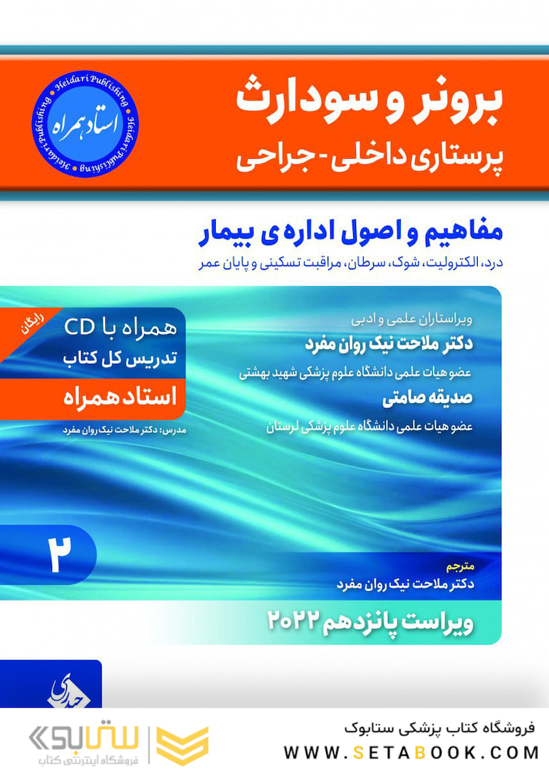 پرستاری داخلی جراحی برونر سودارث 2022 مفاهیم و اصول اداره بیمار جلد 2