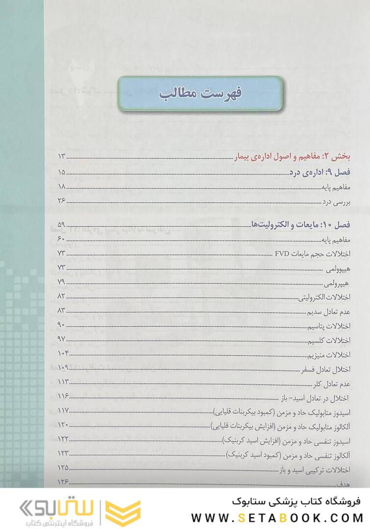پرستاری داخلی جراحی برونر سودارث 2022 مفاهیم و اصول اداره بیمار جلد 2