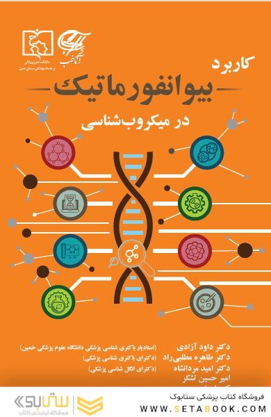 کاربرد بیوانفورماتیک در میکروب شناسی