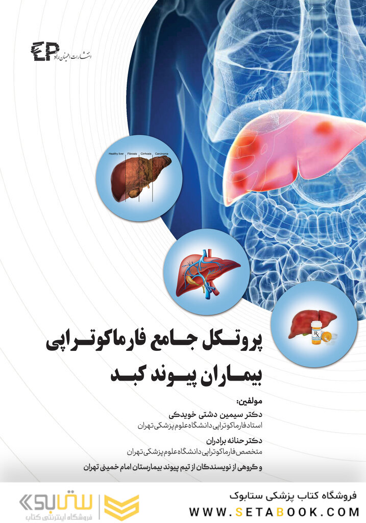 پروتکل جامع فارماکوتراپی بیماران پیوند کبد