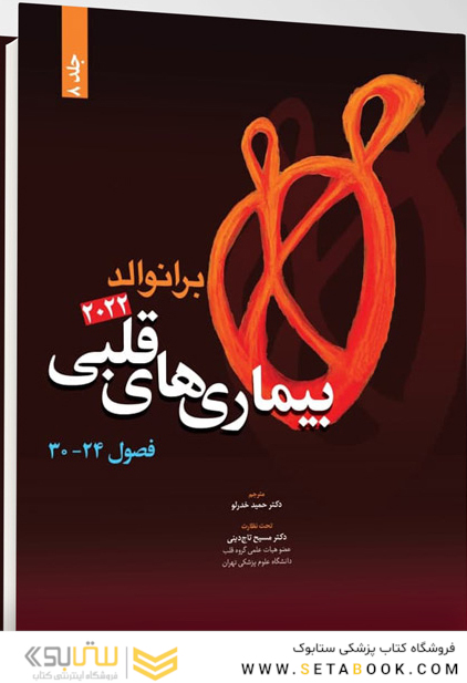 بیماری های قلبی برانوالد 2022 جلد 8  فصل 24 - 30