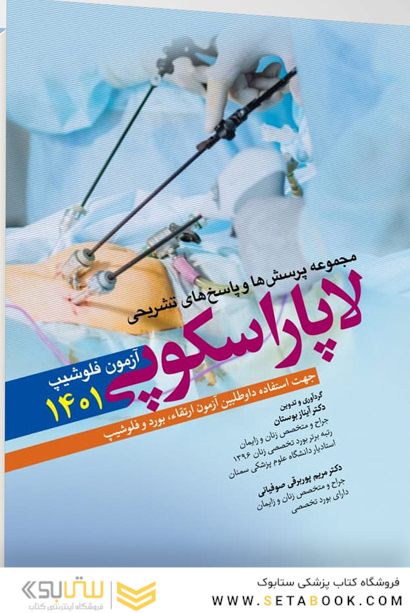 مجموعه سوالات و پاسخ های تشریحی آزمون فلوشیپ لاپاراسکوپی زنان 1401