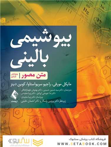 بیوشیمی بالینی متن مصور