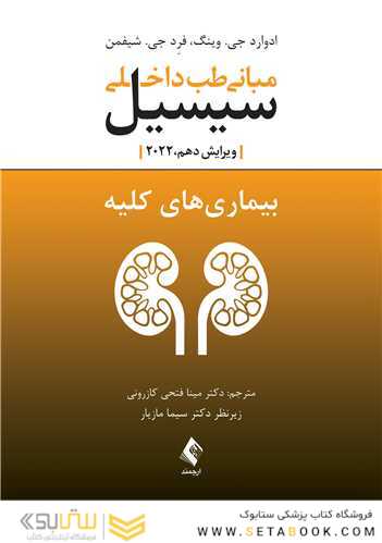 مبانی طب داخلی سیسیل 2022 بیماری های کلیه