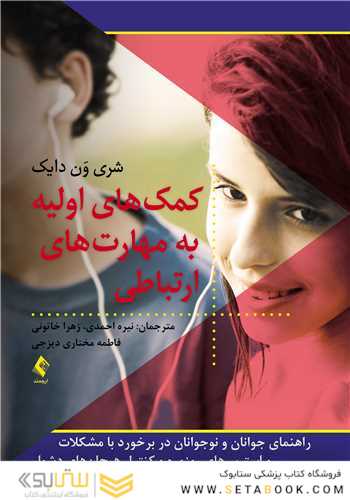 کمک های اولیه به مهارت های ارتباطی