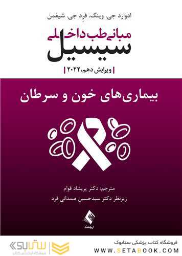 مبانی طب داخلی سیسیل 2022  بیماری های خون و سرطان