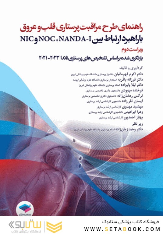 راهنمای طرح مراقبت پرستاری قلب و عروق