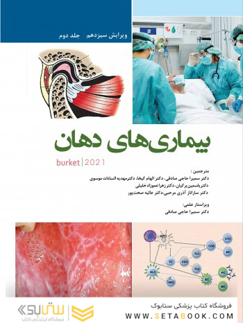 بیمار یهای دهان برکت 2021  جلد دوم