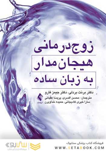 زوج درمانی هیجان مدار به زبان ساده