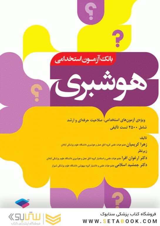 بانک آزمون استخدامی 2500 تست هوشبری