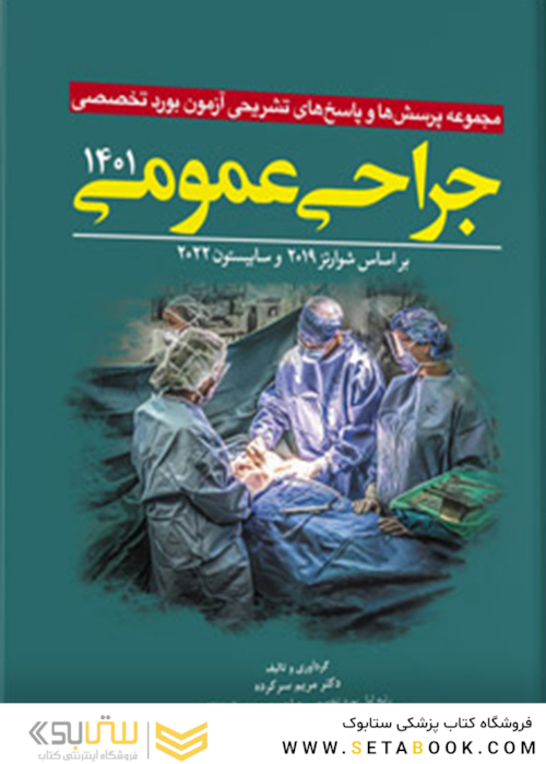 مجموعه پرسش  ها و پاسخ  های تشریحی آزمون بورد تخصصی جراحی عمومی 1401