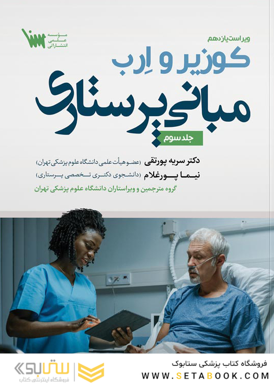 مبانی پرستاری کوزیر و ارب جلد سوم