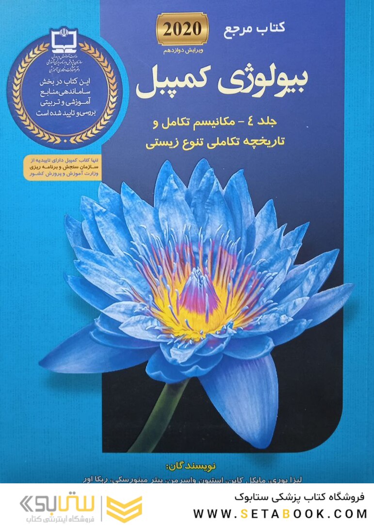 مرجع بیولوژی کمپبل 2020 مکانیسم تکامل و تاریخچه تکاملی تنوع زیستی جلد4 ویرایش دوازدهم