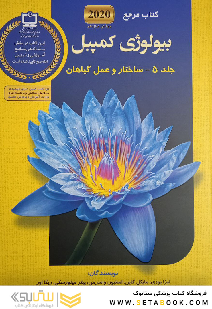 مرجع بیولوژی کمپبل 2020 تاریخچه تنوع تکامل زیستی جلد 5