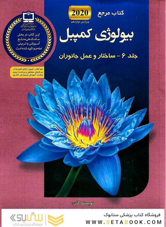 مرجع بیولوژی کمپبل2020 ساختار و عمل جانوران جلد 7