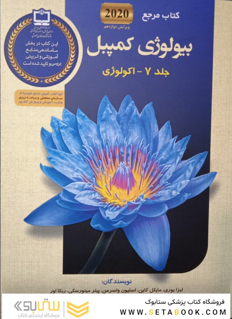 بیولوژی کمپبل 2020 جلد 9 ضمیمه