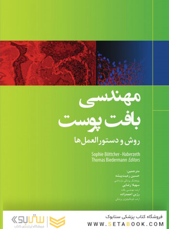 مهندسی بافت پوست روش و دستورالعمل ها
