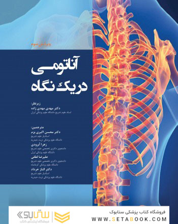 آناتومی دریک نگاه