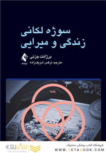 سوژه لکانی زندگی و میرایی