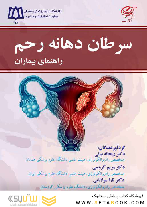 سرطان دهانه رحم