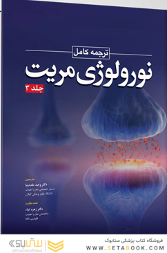 ترجمه کامل نورولوژی مریت 2020 جلد سوم