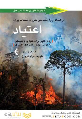 راهنمای روان شناسی تئوری انتخاب برای اعتیاد