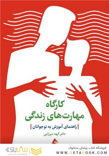 کارگاه مهارت  های زندگی راهنمای آموزش به نوجوانان