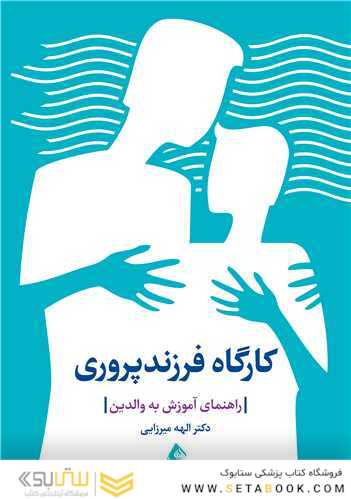 کارگاه فرزندپروری راهنمای آموزش به والدین