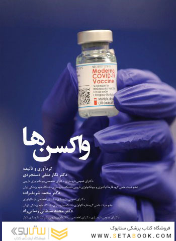واکسن ها