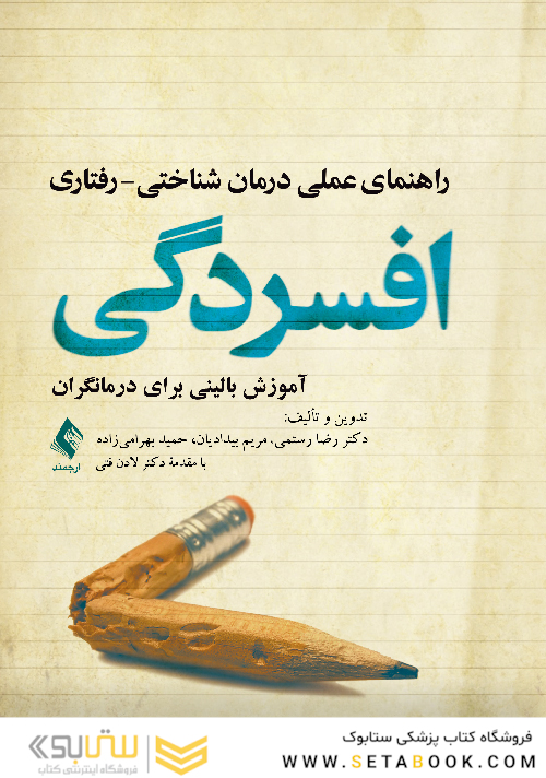 راهنمای عملی درمان شناختی - رفتاری افسردگی آموزش بالینی برای درمانگران