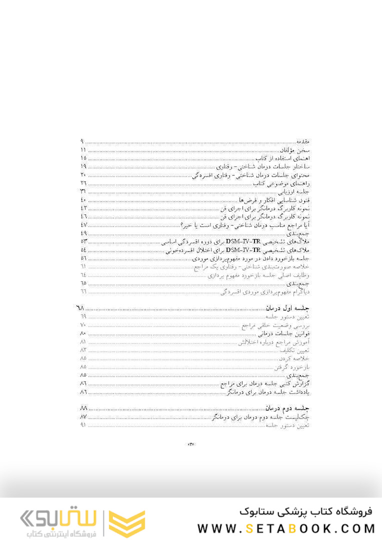 راهنمای عملی درمان شناختی - رفتاری افسردگی آموزش بالینی برای درمانگران