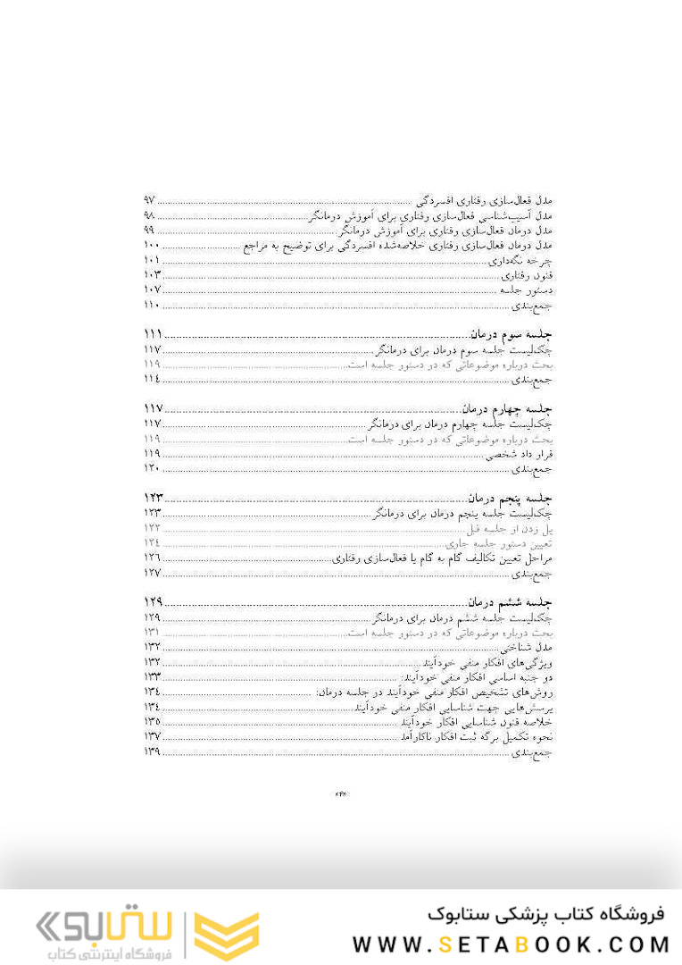راهنمای عملی درمان شناختی - رفتاری افسردگی آموزش بالینی برای درمانگران