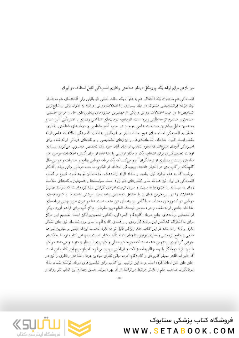 راهنمای عملی درمان شناختی - رفتاری افسردگی آموزش بالینی برای درمانگران