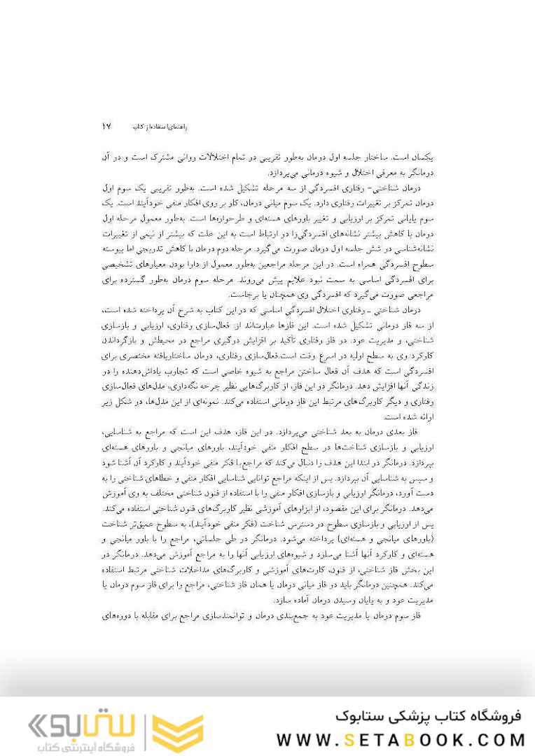 راهنمای عملی درمان شناختی - رفتاری افسردگی آموزش بالینی برای درمانگران