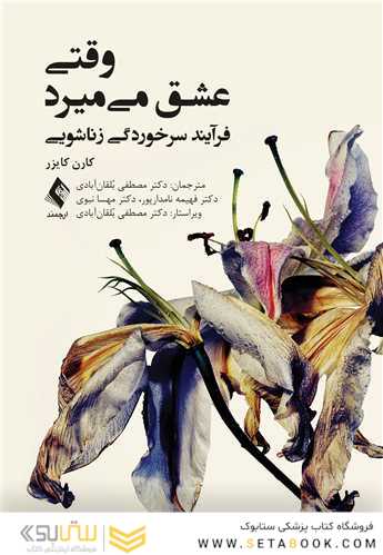 وقتی عشق میمیرد